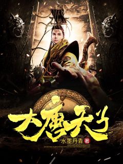 大唐天子免费阅读(李恪苏柔妃全本资源) 无广告