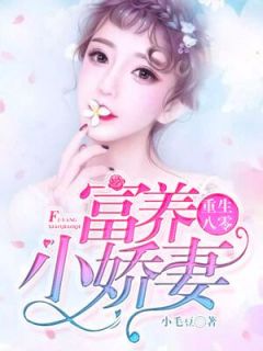 重生八零：富养小娇妻池明月陈桂秀免费在线免费试读