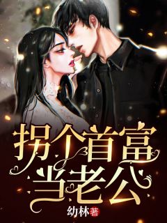 拐个首富当老公完整版 初夏贺北溟全章节阅读