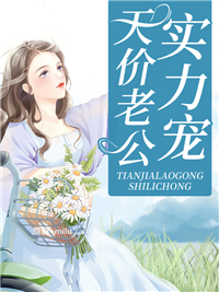 天价老公实力宠小说全文精彩章节免费试读（秦安安纪辰希）