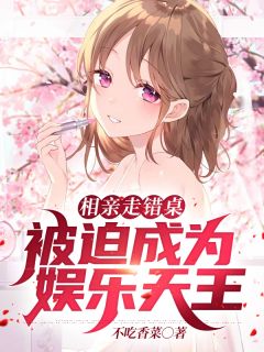《相亲走错桌，被迫成为娱乐天王》小说章节目录精彩试读 苏城秦嫣然小说全文