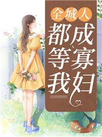 《全城人都等我成寡妇》小说免费试读 《全城人都等我成寡妇》最新章节列表