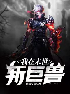 《我在末世斩巨兽》小说全文精彩阅读 《我在末世斩巨兽》最新章节目录