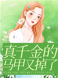 《真千金的马甲又掉了》全文精彩章节在线阅读（沈南烟谢景皓）