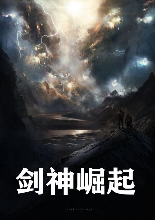 剑神崛起景言(景言)全文完结在线阅读完整版