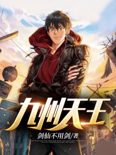 《九州天王》小说完结版免费阅读 叶凌天周雪青小说阅读