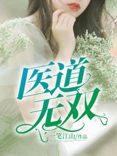 医道无双最新章节免费阅读（完整版未删节）