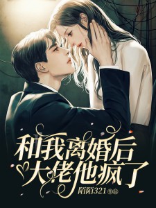 和我离婚后大佬他疯了乔晚星陆准小说全文章节目录免费试读