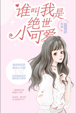 谁叫我是绝世小可爱最新章节-谁叫我是绝世小可爱限时免费