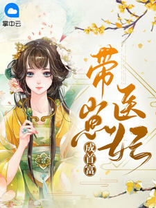 带崽医妃成首富小说免费试读-带崽医妃成首富小说全部免费阅读