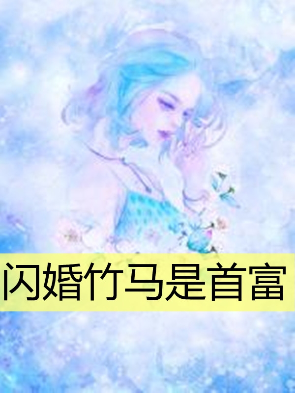 《闪婚竹马是首富》小说免费试读慕晴,夜君博小说目录