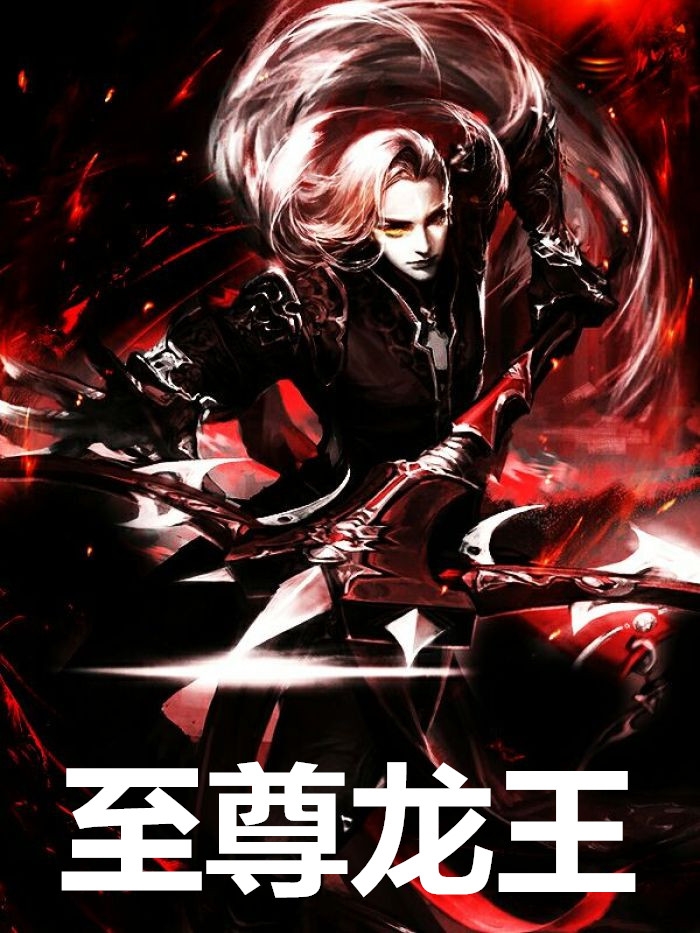 至尊龙王完整版阅读萧青帝、苏若颜《至尊龙王》