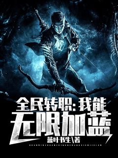 主角是凌战雷风的小说在哪看 《全民转职：我能无限加蓝》小说阅读入口