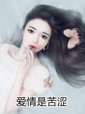 爱情是苦涩全文完整版章节试读-作者怀中夜小说