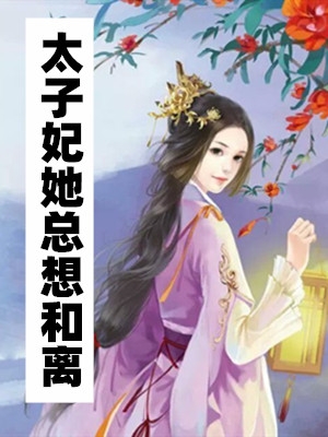 太子妃她总想和离（苏颜司徒煜）韩小小全文免费阅读