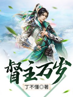 《督主万岁》小说完结版在线试读 祁子萧武长生小说全文