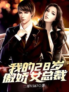 我的28岁傲娇女总裁张东徐婉晴 我的28岁傲娇女总裁小说全文阅读