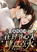 《满级甜诱：在封爷心尖肆意点火》小说完整版在线阅读（主角席樱封时衍）