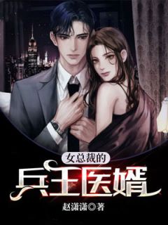 女总裁的兵王医婿全本资源 夏天叶菲菲精彩章节未删减版