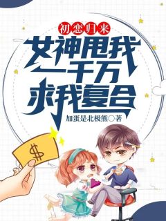 初恋归来：女神甩我一千万求我复合 秦泽虞嫣小说全文章节免费试读