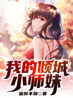 我的倾城小师妹(林逸夏慕青)全文完结在线阅读完整版