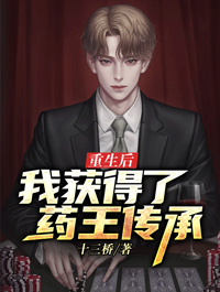 《重生后：我获得了药王传承》大结局精彩阅读 《重生后：我获得了药王传承》最新章节列表