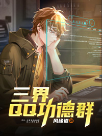 三界QQ功德群赵逸群陈小美 赵逸群陈小美小说阅读