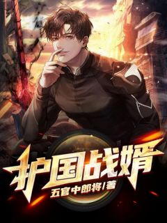 《护国战婿》小说全文精彩章节免费试读（李锋秦卿）