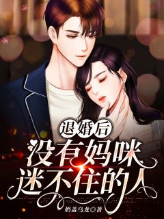 退婚后，没有妈咪迷不住的人！苏翘薄遇深by奶盖乌龙完整在线阅读