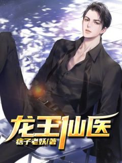 《龙王仙医》小说完结版在线试读 张武白若雪小说阅读
