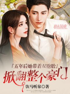 《五年后，她带着双胞胎掀翻整个豪门》小说大结局免费试读 温小婉墨子辰小说阅读
