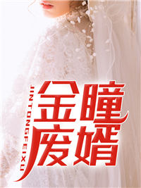 《金瞳废婿》免费阅读 苏尘范青小说在线阅读