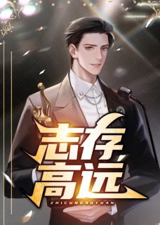 志存高远刘志远佳丽小说大结局免费试读
