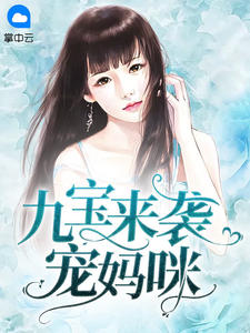 九宝来袭宠妈咪完整全文阅读 莫晓蝶陆晨旭小说结局无删节