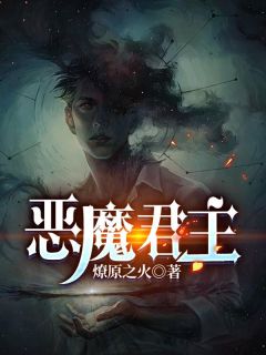 恶魔君主林辰唐嫣然苏妙儿目录 恶魔君主小说阅读