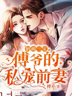 乔洛傅御琛小说阅读 乔洛傅御琛小说奶萌三宝：傅爷的私宠前妻