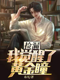 《逆天黄金瞳》完结版精彩试读 《逆天黄金瞳》最新章节目录