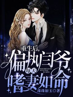 最新《重生后，偏执闫爷每天嗜妻如命》沈梦溪薄闫小说在线阅读全文章节