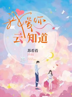 《我爱你，云知道》小说完结版精彩试读 安媛薄邵霆小说阅读
