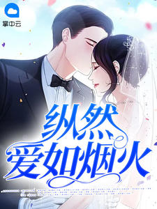 林晚青顾霆琛全文目录 纵然爱如烟火免费章节阅读