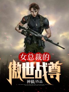 《女总裁的傲世战尊》小说全文精彩章节在线阅读（江琴杨斐）