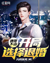 主角是李辰上官青的小说 《神医下山：开局选择退婚》 全文精彩试读