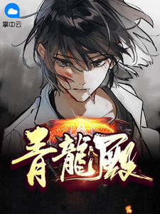 《青龙殿》小说大结局免费阅读 陈轩张静雪小说阅读