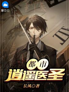 杨峰王嫣然小说 《都市逍遥医圣》小说全文精彩试读