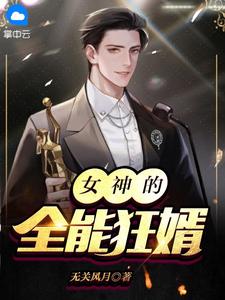 女神的全能狂婿精彩章节小说免费试读地址 主角薛炎蒋梦媛
