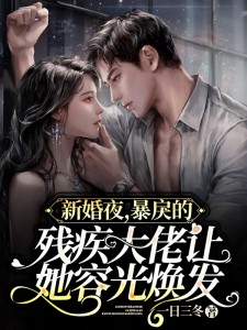 《新婚夜，暴戾的残疾大佬让她容光焕发》完整版在线阅读（主角许笙笙萧凤延）