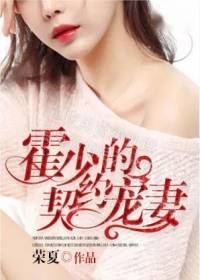霍少的契约宠妻唐洛心霍北铭by荣夏完整在线阅读