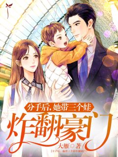 分手后，她带三个娃炸翻豪门傅沉顾然小说全文阅读