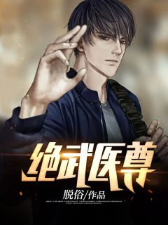 王离顾初染大结局在线阅读 《绝武医尊》免费阅读