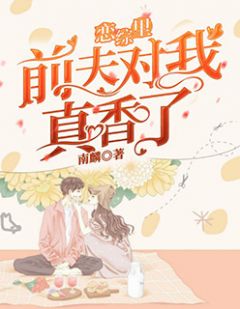 《恋综里前夫对我真香了》完结版在线试读 《恋综里前夫对我真香了》最新章节列表